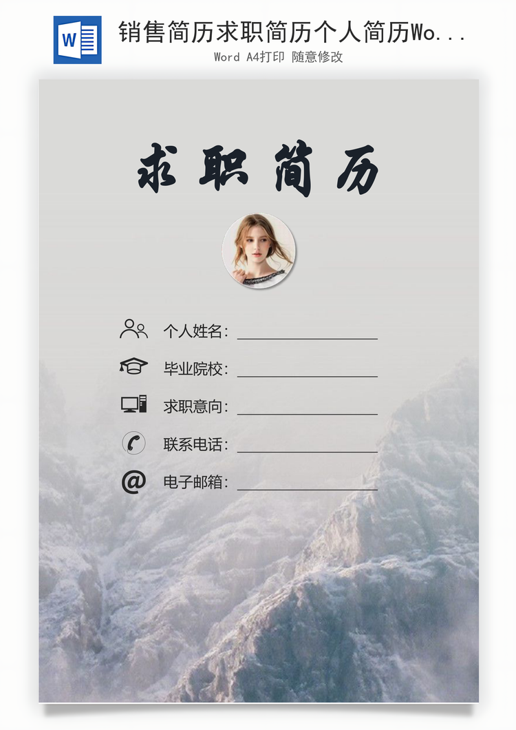 销售简历求职简历个人简历Word模板