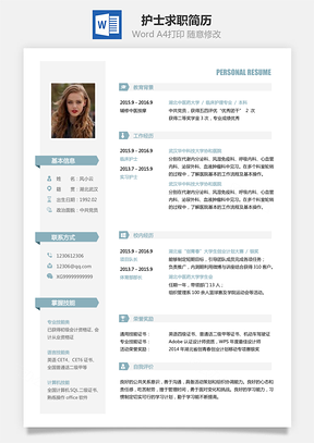 护士求职简历无封面附全身照Word模板
