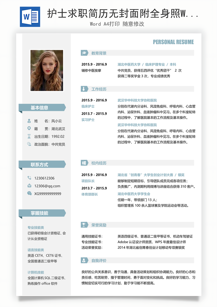 护士求职简历无封面附全身照Word模板