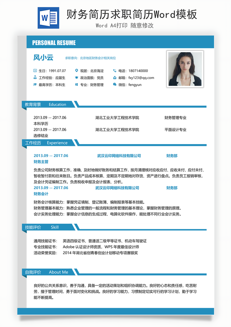 财务简历求职简历Word模板