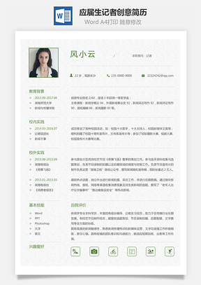 个人简历通用简历应届生简历记者个性创意简历Word模板
