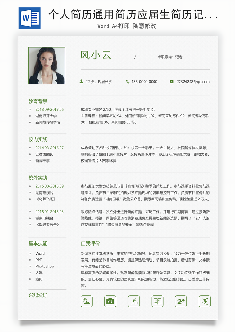 个人简历通用简历应届生简历记者个性创意简历Word模板