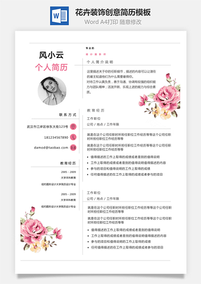 女性化简历花卉装饰创意个人简历Word模板