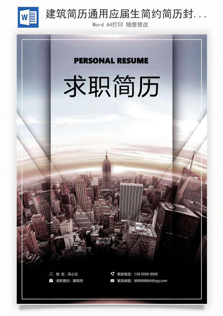 建筑简历通用应届生简约简历封面Word模板