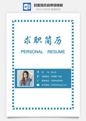 简历封面套装简历封面+简历+自荐信求职简历Word模板