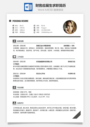 财务简历应届生个人通用求职简历Word模板