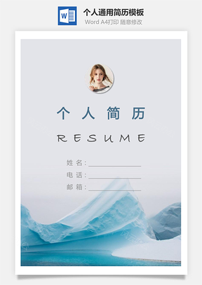 【簡(jiǎn)歷套裝】個(gè)人簡(jiǎn)歷296（帶封面和自薦信）