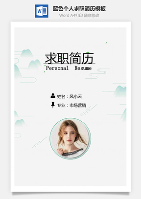 【简历套装】清新创意蓝色个人求职简历模板