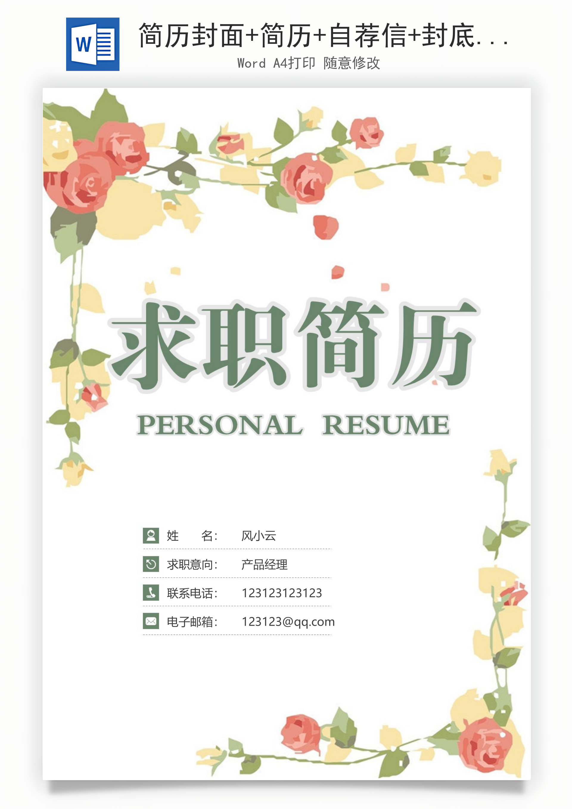 简历封面+简历+自荐信+封底求职简历Word模板