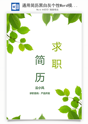 通用简历黑白灰个性Word模板