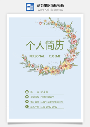 个人求职热门简历Word模板