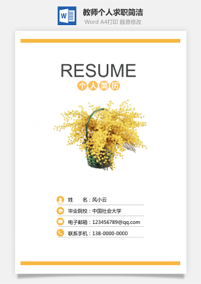 【簡(jiǎn)歷套裝】教師簡(jiǎn)歷求職個(gè)人熱門(mén)簡(jiǎn)歷719