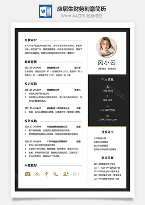 通用简历应届生财务个性创意简历Word模板