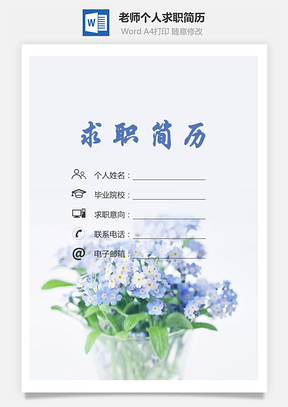 【简历套装】老师简历求职简历个人简历107