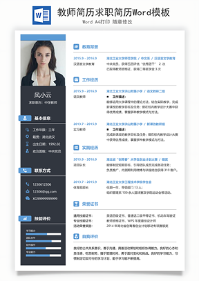 教师简历求职简历Word模板