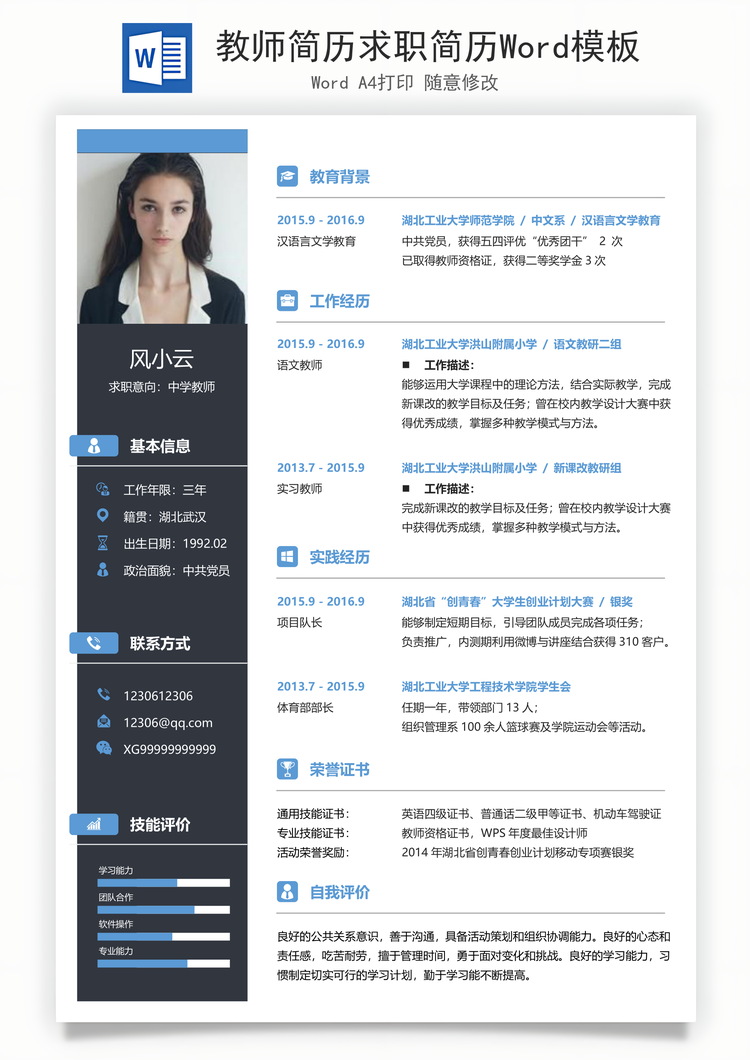 教师简历求职简历Word模板