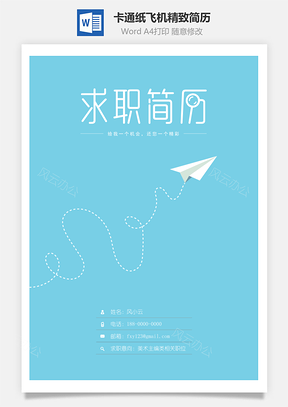 简历封面卡通纸飞机精致简历Word模板