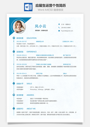 通用简历应届生简历运营简历个性简历创意简历Word模板