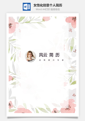 四页花卉背景装饰女性化创意个人简历Word模板