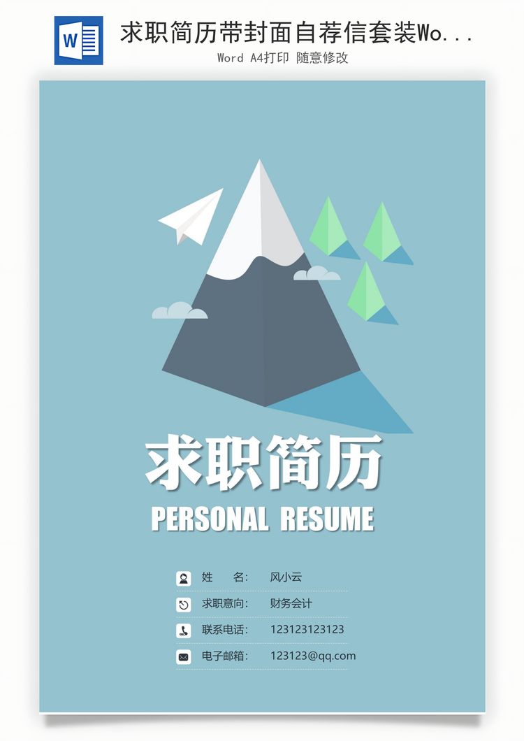 求职简历带封面自荐信套装Word模板