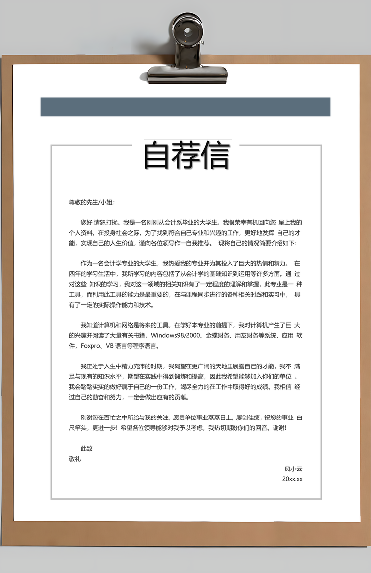 求职简历带封面自荐信套装Word模板