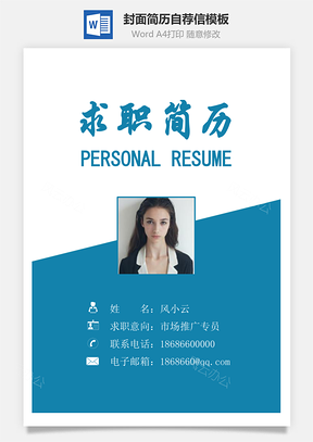 简历封面套装简历封面+简历+自荐信求职简历Word模板