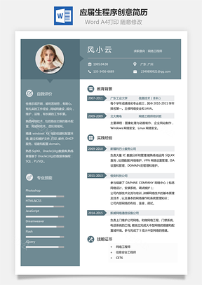 通用简历应届生简历程序个性创意简历Word模板