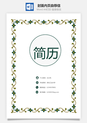 套装简历封面内页自荐信Word模板