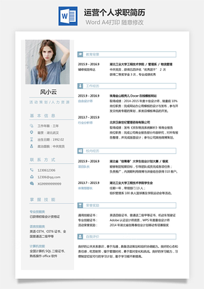 个人简历运营简历求职简历Word模板