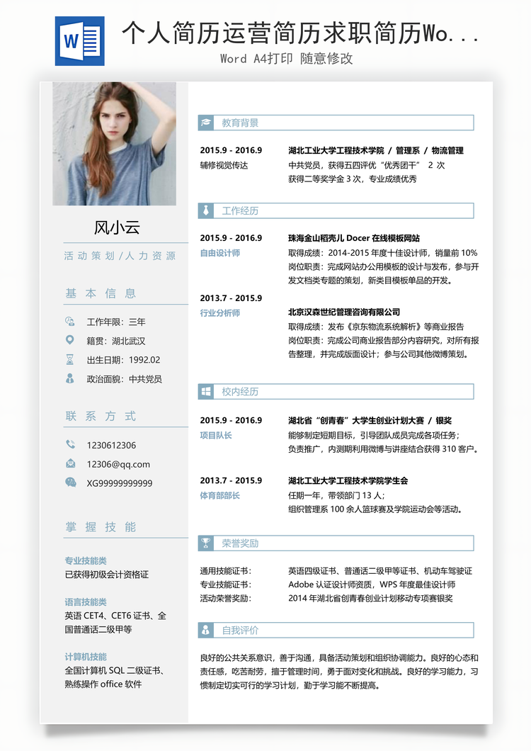 个人简历运营简历求职简历Word模板