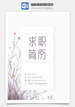 抽象插画精致简历Word模板
