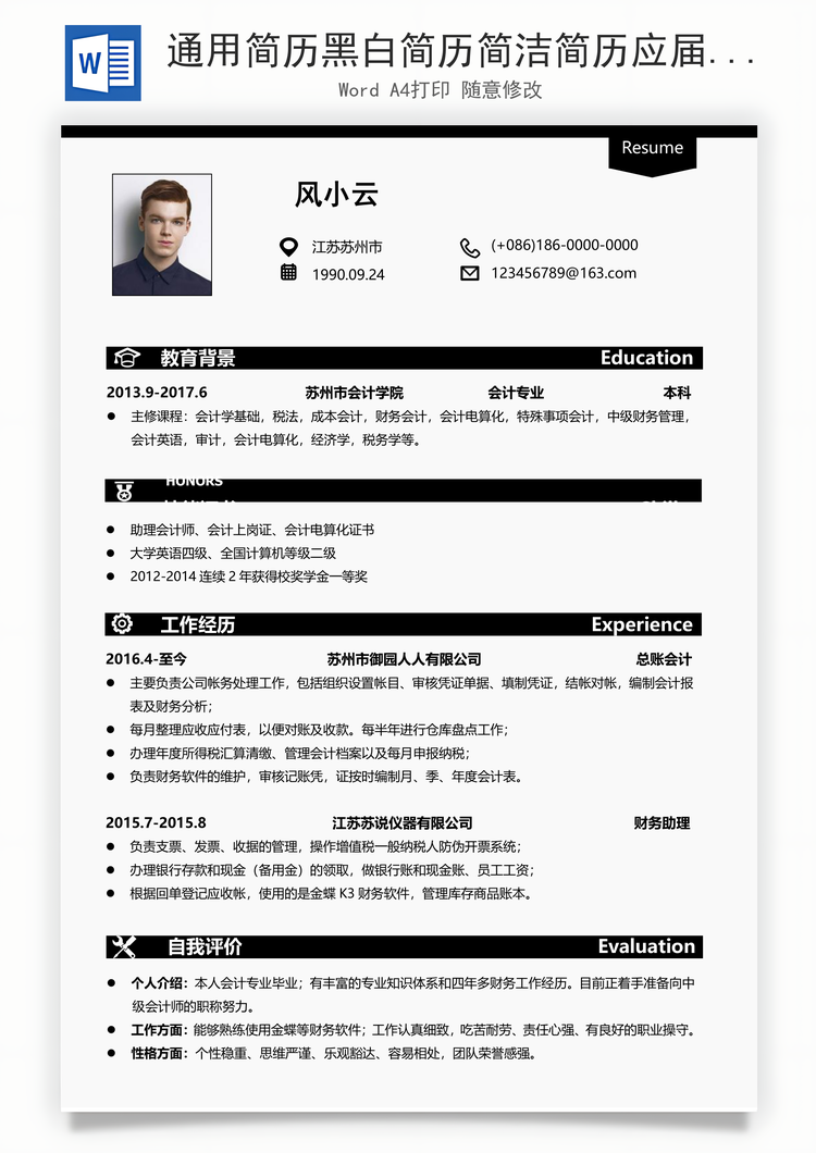 通用简历黑白简历简洁简历应届生简历Word模板