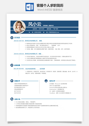 客服简历求职简历Word模板