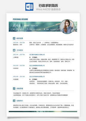【行政簡歷】求職簡歷