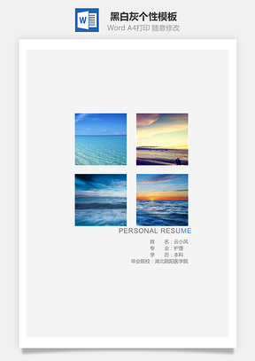 通用简历黑白灰个性Word模板