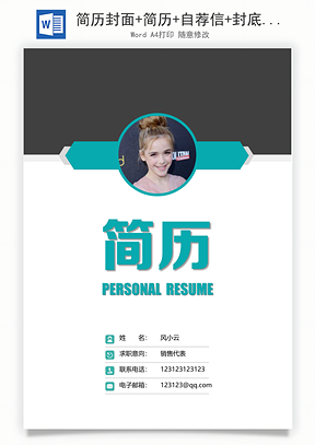 简历封面+简历+自荐信+封底求职简历Word模板