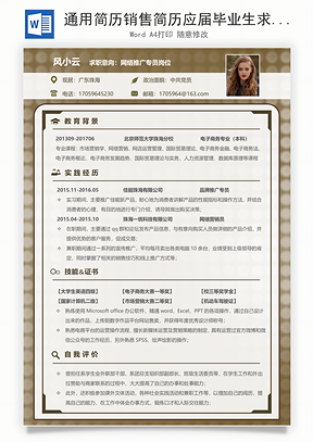 通用简历销售简历应届毕业生求职简历Word模板
