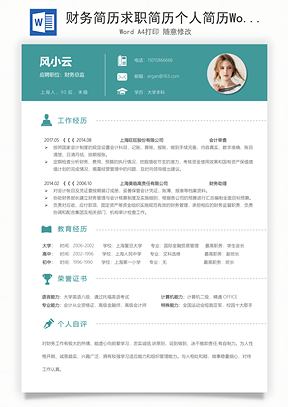 财务简历求职简历个人简历Word模板