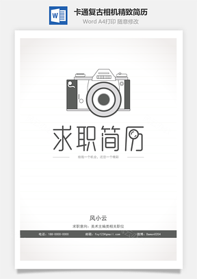 简历封面卡通复古相机精致简历封面Word模板