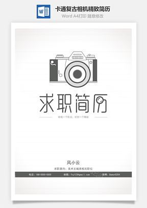 【簡歷封面】卡通復(fù)古相機精致簡歷封面