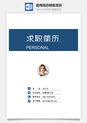 求职简历3页通用简历销售简历个人简历Word模板