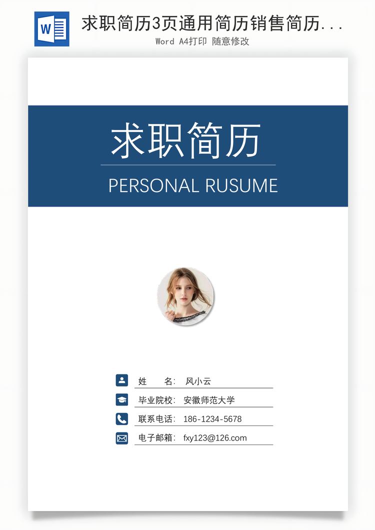 求职简历3页通用简历销售简历个人简历Word模板