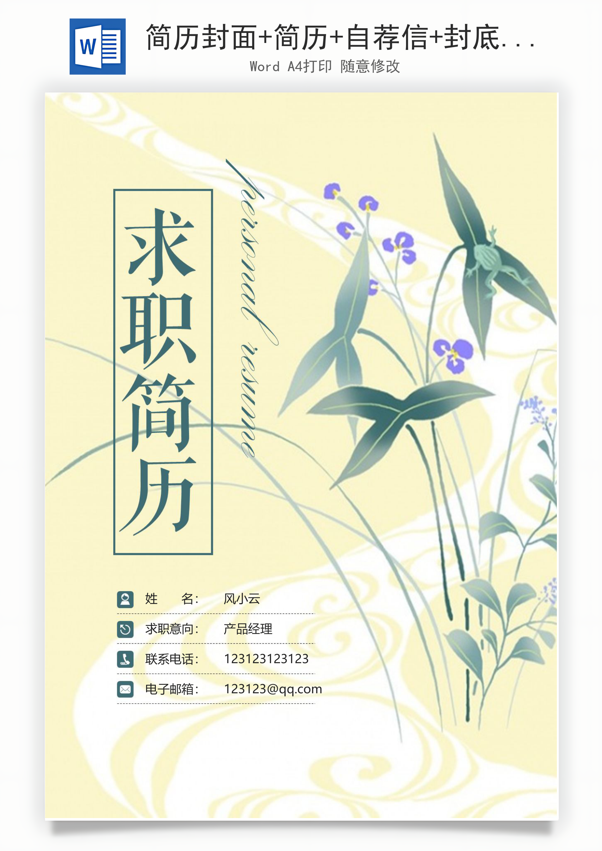 简历封面+简历+自荐信+封底求职简历Word模板