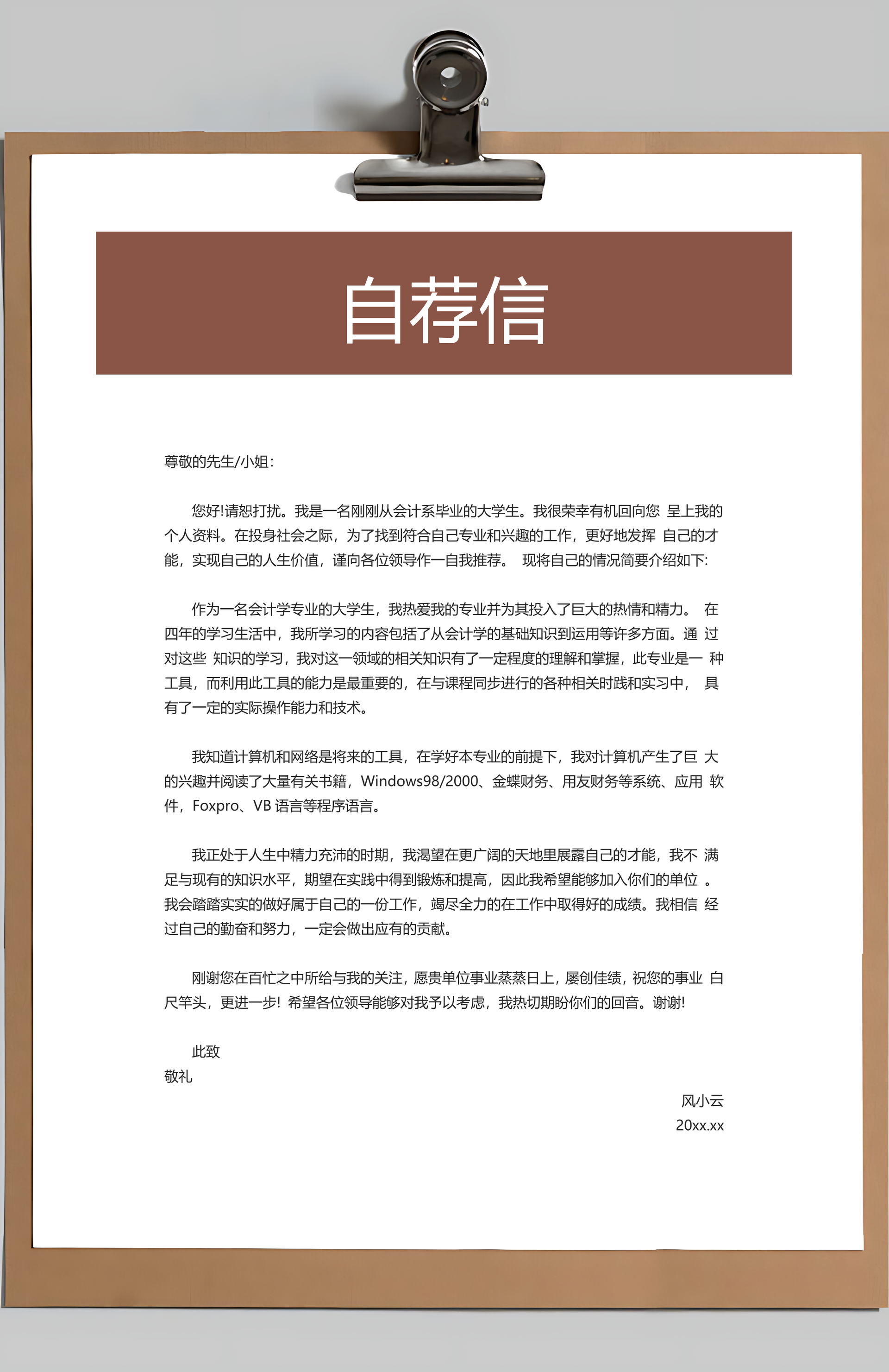 简历封面+简历+自荐信+封底求职简历Word模板