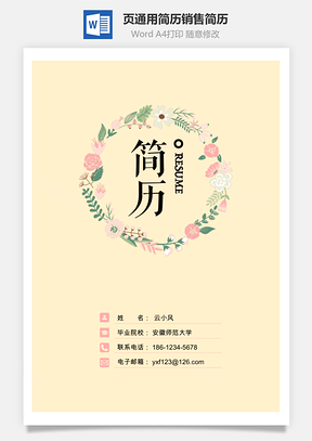 3页通用简历销售简历个人简历Word模板