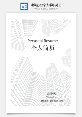 建筑行业个人求职简历Word模板