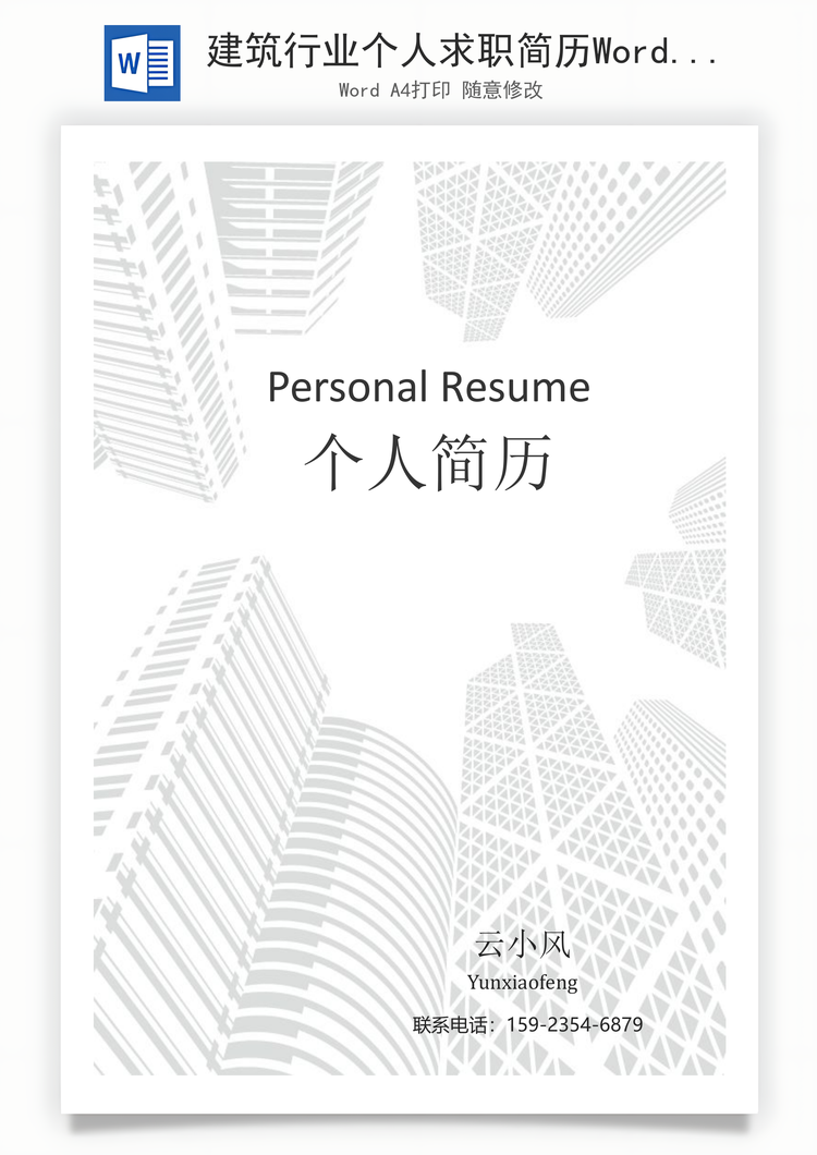 建筑行业个人求职简历Word模板