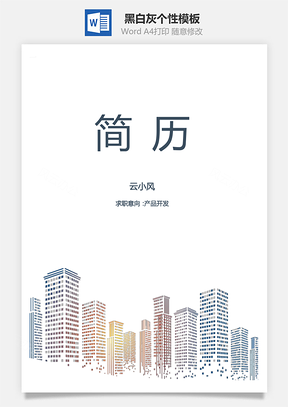 通用简历黑白灰个性Word模板