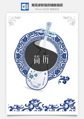 求职简历青花求职简历精致简历Word模板