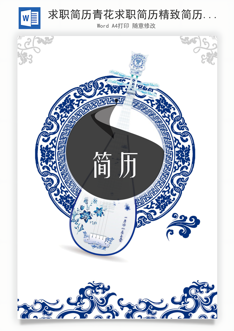 求职简历青花求职简历精致简历Word模板